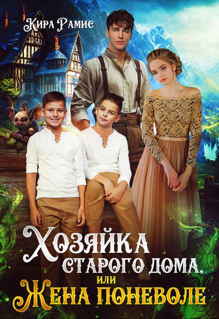 Хозяйка старого дома, или Жена поневоле / Кира Рамис