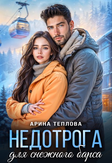 Недотрога для снежного барса / Арина Теплова