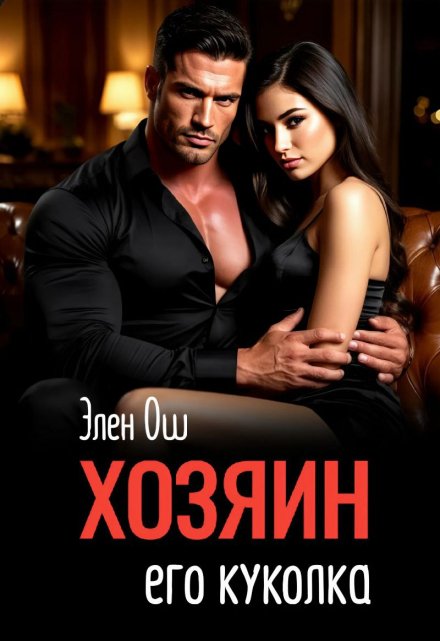 Хозяин. Его куколка / Элен Ош