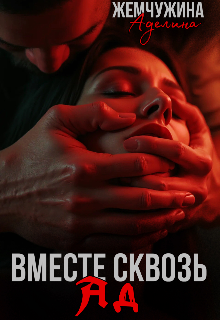 Вместе сквозь ад / Жемчужева Аделина