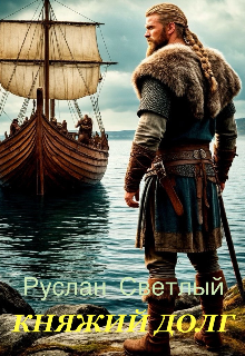 Княжий долг / Константин