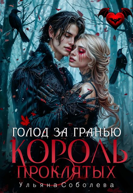 Голод за гранью. Узница короля проклятых / Ульяна Соболева