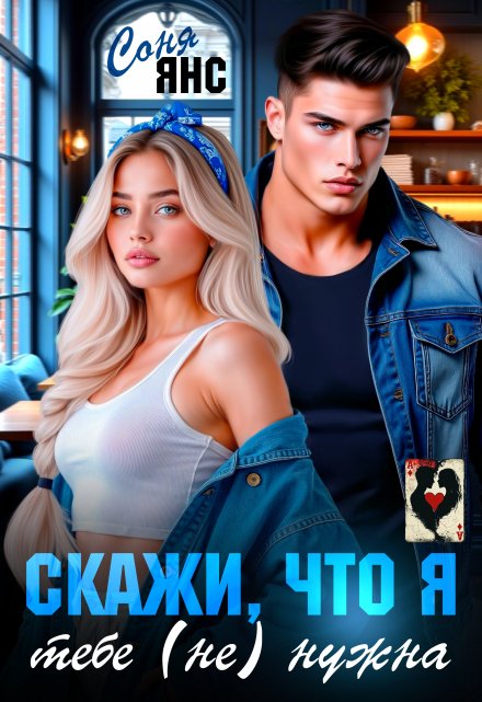 Скажи, что я тебе (не) нужна / Соня Янс