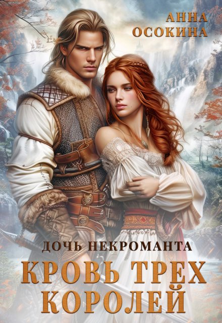 Дочь некроманта. Кровь трех королей / Анна Осокина