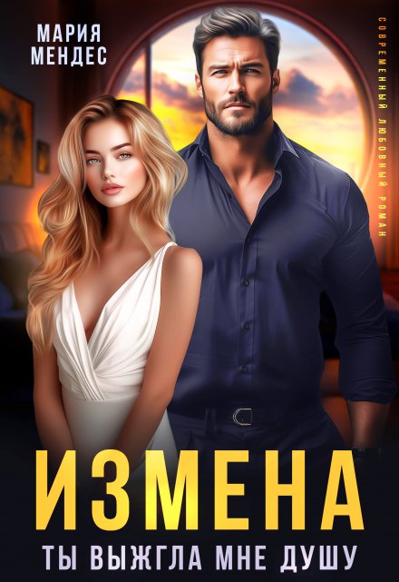 Измена. Ты выжгла мне душу / Мария Мендес
