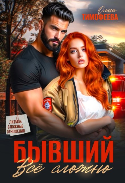 Бывший: все сложно / Ольга Тимофеева