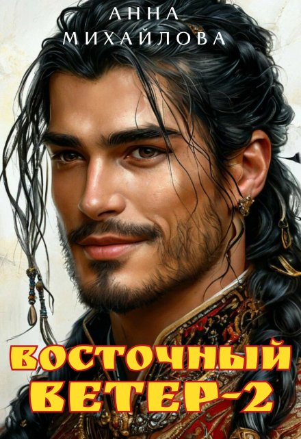 Восточный ветер-2 / Анна Михайлова