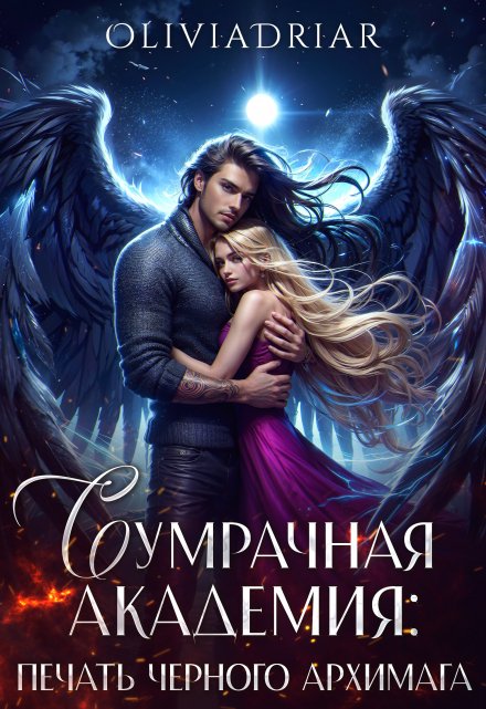 Сумрачная Академия: Печать Чёрного Архимага / Olivia Driar