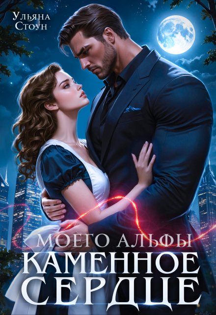 Каменное сердце моего альфы / Ульяна Стоун