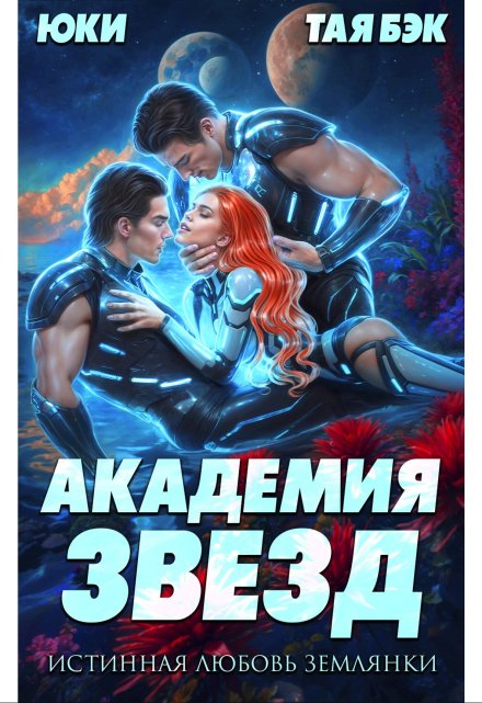 Академия звезд. Истинная любовь землянки / Юки