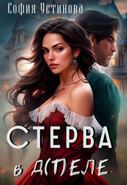 Стерва в д(т)еле / София Устинова