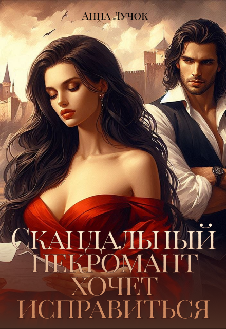 Скандальный некромант хочет исправиться / Анна Лучок