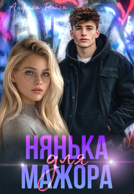 Нянька для мажора / Анфиса Рэйса
