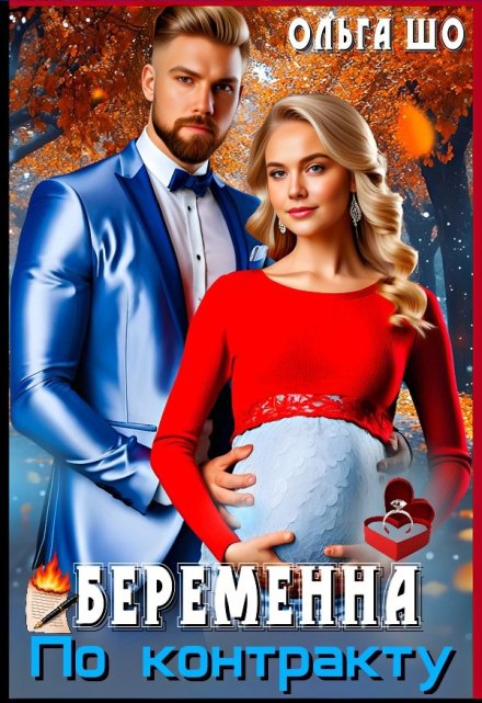 Беременна по Контракту / Ольга Шо