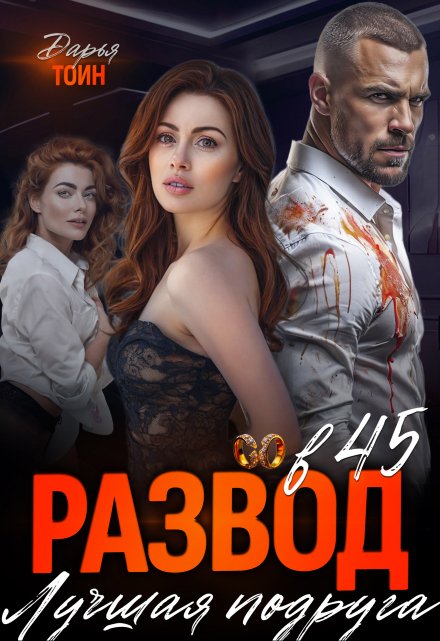 Развод в 45. Лучшая подруга / Дарья Тоин