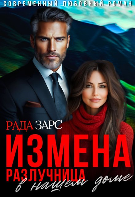 Измена. Разлучница в нашем доме. / Рада Дюкова (Усачева)