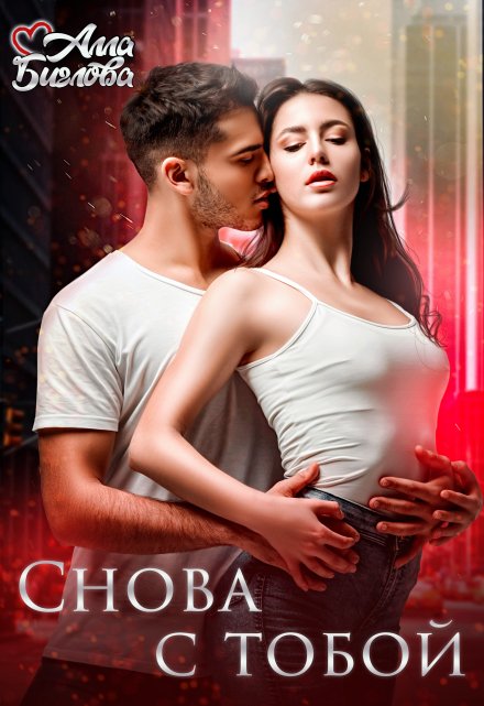 Снова с тобой / Алла Биглова
