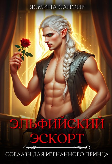 Эльфийский эскорт. Соблазн для изгнанного принца / Ясмина Сапфир