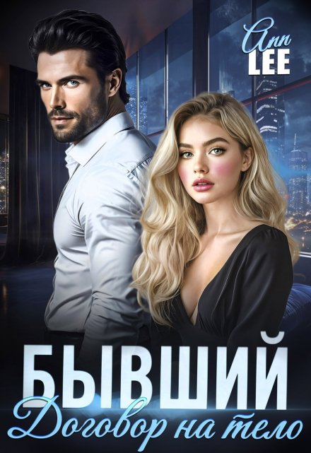Бывший. Договор на тело / Ann LEE