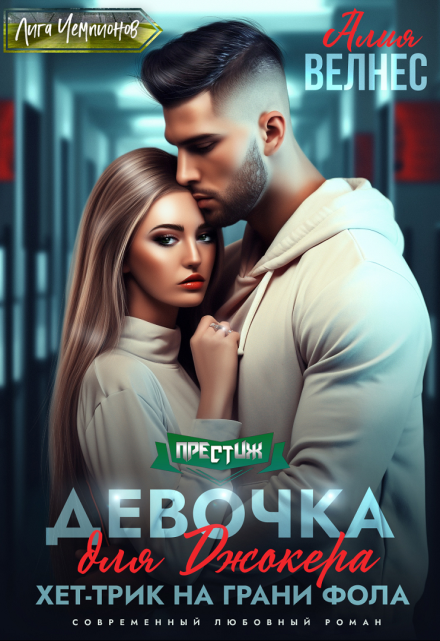 Девочка для Джокера. Хет-трик на грани фола / Алия Велнес