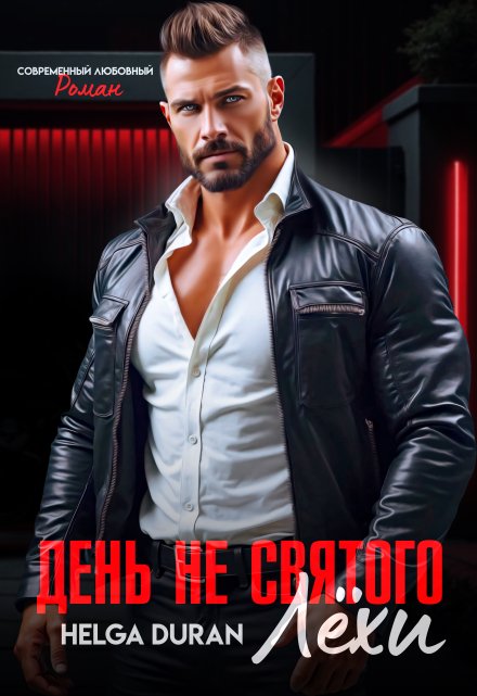 День не святого Лёхи / Helga Duran