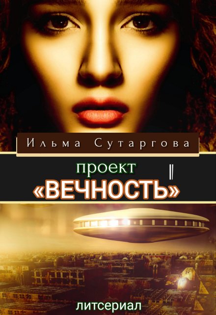 Проект «Вечность». Эпизод-1 / Ильма Сутаргова