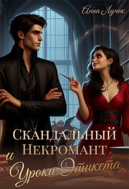 Скандальный Некромант и Уроки Этикета / Анна Лучок