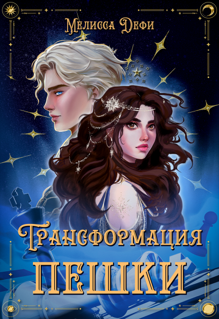 Трансформация пешки / Софья Гудкова