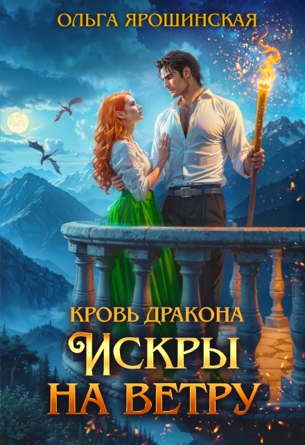 Кровь дракона. Искры на ветру / Ольга Ярошинская