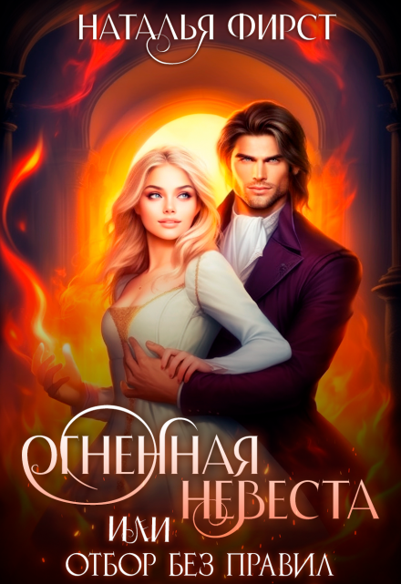 Огненная невеста, или Отбор без правил / Наталья Фирст