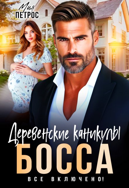 Деревенские каникулы босса. Все включено! / Мия Петрос
