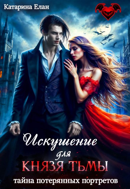 Искушение для Князя Тьмы.  Тайна потерянных портретов / Катарина Елан