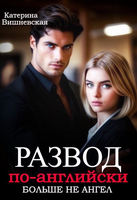 Развод по-английски. Больше не ангел / Катерина Вишневская