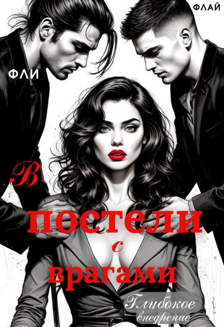 В постели с врагами. Глубокое внедрение / Ася Осока