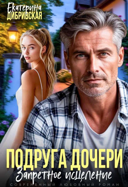 Подруга дочери. Запретное исцеление / Екатерина Дибривская