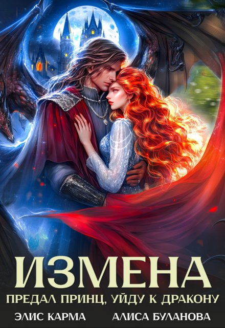 Измена. Предал принц, уйду к дракону / Элис Карма