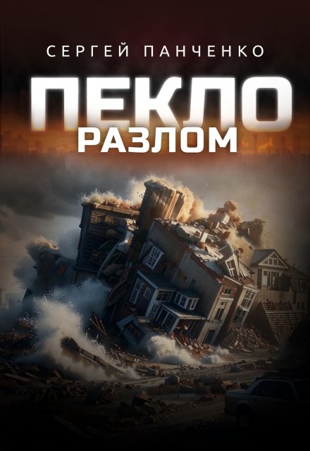 Пекло. Разлом. / Сергей Панченко