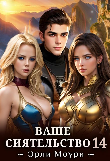 Ваше Сиятельство 14 (+иллюстрации) / Эрли Моури