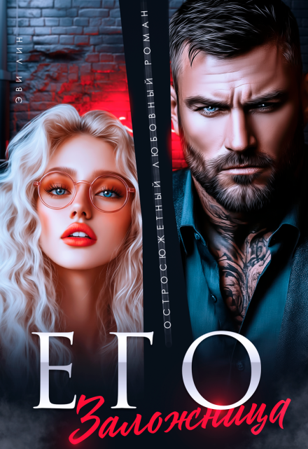 Его заложница / Эви Лин