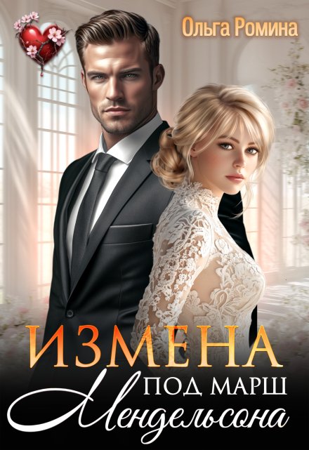Измена под марш Мендельсона / Ольга Ромина
