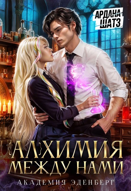 Алхимия между нами / Ардана Шатз