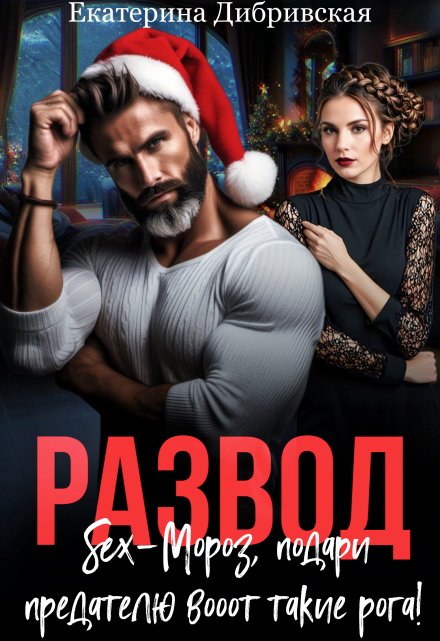 Развод. Sex-Мороз, подари предателю вооот такие рога! / Екатерина Дибривская