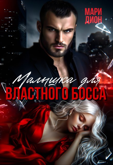 Малышка для властного босса / Мари Дион