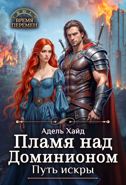 Пламя над Доминионом. Путь искры. / Адель Хайд