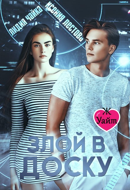 Злой в доску / Ксения Лестова Лидия Чайка