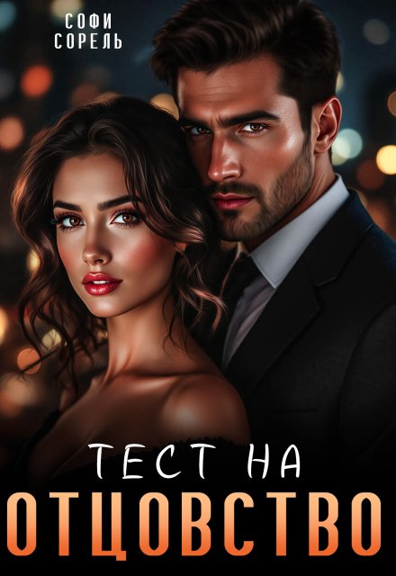 Тест на отцовство / Софи Сорель
