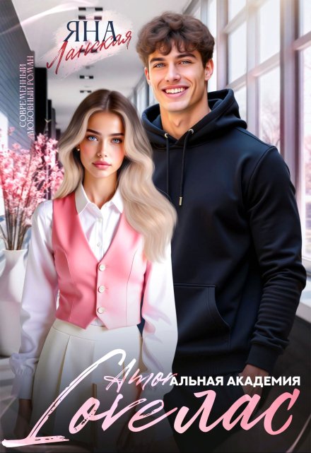 Loveлас / Яна Ланская