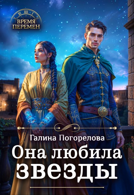 Она любила звезды / Галина Погорелова