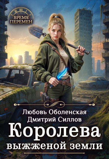 Королева выжженной земли / Любовь Оболенская