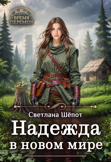 Надежда в новом мире / Светлана Шёпот